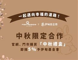 森果香陪伴慢飛天使 一起邁向幸福的道路