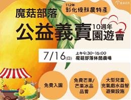 魔菇部落10周年公益義賣園遊會 歡迎親子一起參與