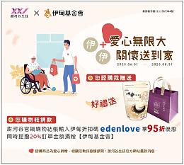 甜河谷生技X伊甸基金會 愛心伊+伊