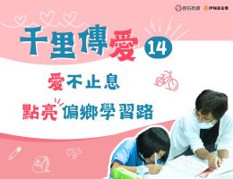 千里傳愛 點亮偏鄉學習路