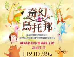小蠹蟲親子館9周年慶生活動 奇幻烏托邦歡迎親子報名