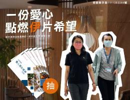 一份愛心 塔木德酒店集團點燃伊片希望