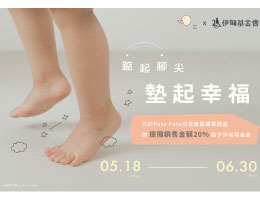 踮起腳尖 Pato Pato為慢飛天使墊起幸福