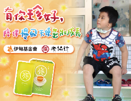 有你「珍」好 老協珍陪伴慢飛天使成長茁壯