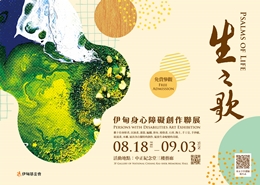 生之歌─身心障礙創作聯展 8/18-9/3免費參觀