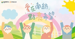 愛在南紡 點亮希望