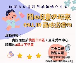 關心兒童伊起來 CALL-IN篩檢送禮物
