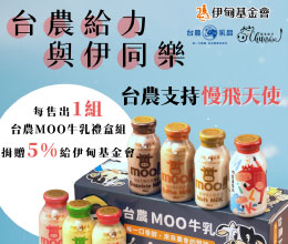 台農給力 與伊同樂