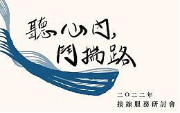 聽心內，鬥揣路：2022年接線服務研討會  趕快報名參加