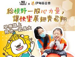 NU PASTA邀您 為慢飛天使澆灌心力量