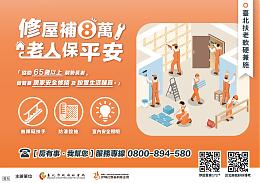 北市長者修屋補助8萬元 歡迎申請