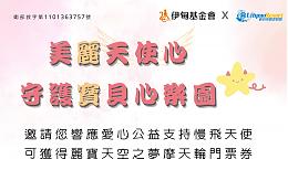 麗寶樂園渡假區 美麗天使心守護寶貝心樂園