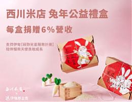 伊起做公益 西川米店推暖心兔年禮盒