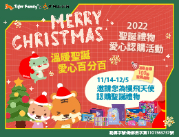 愛心聖誕認購活動 Tiger Family陪伴慢飛跨障礙