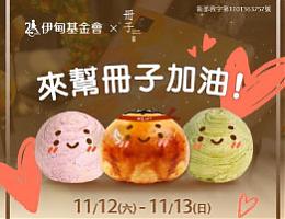 11/12-11/13麥麥冊市民廣場義賣 來幫冊子加油