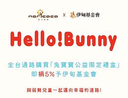 一起邁向幸福的道路 森果香兔寶寶公益禮盒提撥捐