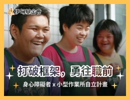支持「打破框架，勇往職前」 給身障朋友自立生活的機會
