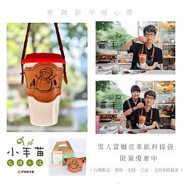 支持身障職人手作 小羊苗雪人皮革提袋優惠中