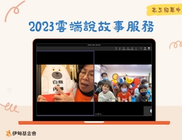 分享繪本做公益 伊甸雲端說故事志工報名開跑