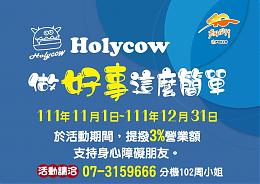 Holycow做好事就這麼簡單
