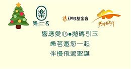 樂茗茶飲 伴慢飛過聖誕