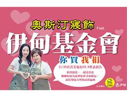 你買我捐 奧斯汀寢飾邀您買溫暖送出愛