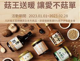 菇王送暖 讓愛不菇單