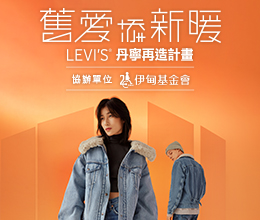 伊甸攜手 LEVI’sR舊愛添新暖 送愛呵護老寶貝