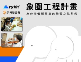 投資理財做公益 以行動力挺偏鄉孩童夢