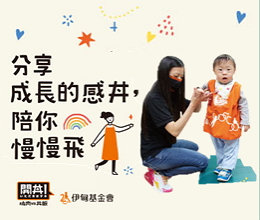 開丼邀您相挺伊甸早療服務 陪伴慢飛成長不孤單
