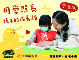 Roots攜手伊甸愛無限 慢飛天使聖誕圓夢計畫募集中