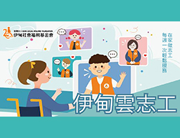 伊甸雲志工守護身心障礙朋友 讓陪伴成為前進的動力
