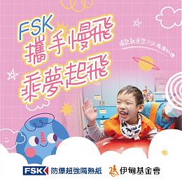 FSK攜手慢飛 乘夢起飛
