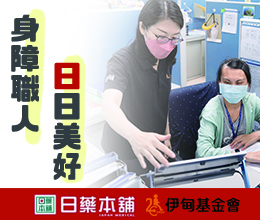 伊甸與日藥本舖邀您力挺身心障礙者邁向自立人生