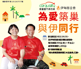 車麗屋公益活動 支持伊甸愛心棧服務
