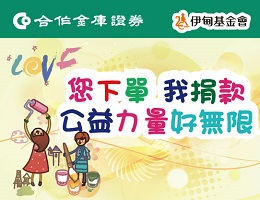合庫邀您投資做公益 力挺慢飛突破成長障礙