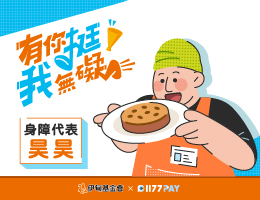 1177PAY邀您一起給身心障礙朋友最即時的支持