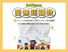 支持《愛無距離款 ft.草棉谷》衛生紙 響應平等行動