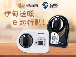 e起行動 耀主科技送暖老寶貝