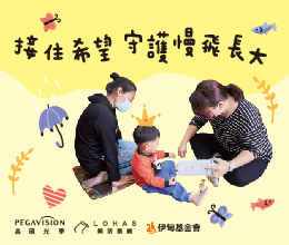 晶碩邀您一起募集早療經費 與慢飛天使一起接住希望