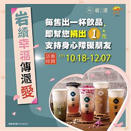 岩續幸福 傳遞愛