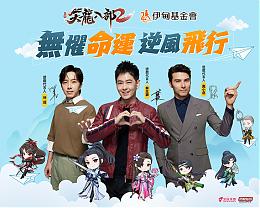 《天龍八部2》集氣助慢飛 無懼命運 逆風前行