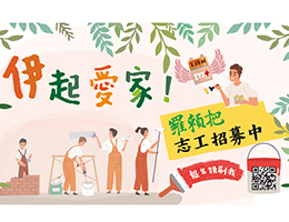 招募羅賴把修繕志工 前進偏鄉打造安心家