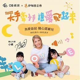 OB嚴選公益T義賣 做慢飛天使成長後盾