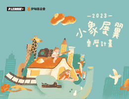 用愛圈起保護偏鄉學童的堡壘 2023小象展翼桌曆認捐開跑