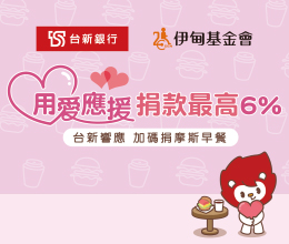 捐款新戶挺慢飛 台新銀行加碼用愛應援伊甸