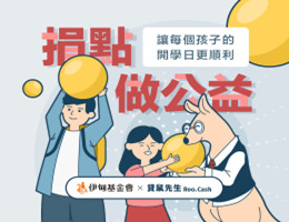 貸鼠先生邀您捐點做公益 助孩子站穩成長腳步