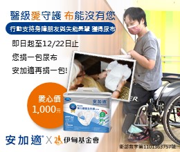 支持「醫級愛守護計畫」愛心認購尿布 守護失能長輩及身障朋友