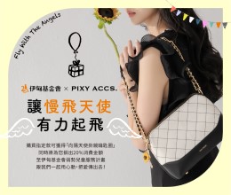 Pixy Accs. 邀您一起為慢飛天使募集更多愛與力量