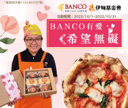 伊甸與BANCO窯烤PIZZA邀您享用義式料理 力挺身心障礙朋友
